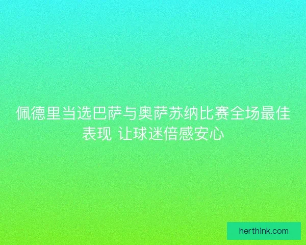 佩德里当选巴萨与奥萨苏纳比赛全场最佳表现 让球迷倍感安心